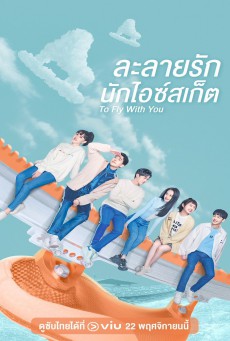 ละลายรัก นักไอซ์สเก็ต To Fly with You พากย์ไทย ตอนที่ 1-33