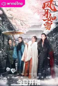 ดั่งหิมะใต้เงาจันทร์ พากย์ไทย The Snow Moon EP.1-24 จบ