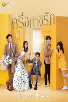 ครึ่งทางรัก Love Is Sweet พากย์ไทย Ep.1-36