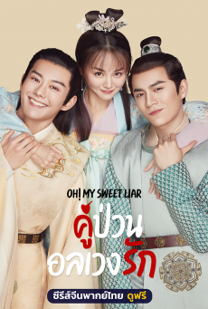 Oh! My Sweet Liar คู่ป่วนอลเวงรัก พากย์ไทย ตอนที่ 1-29 จบ