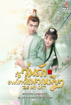 วุ่นรักองค์ชายแมวเหมียว Be My Cat พากย์ไทย ตอนที่ 1-16