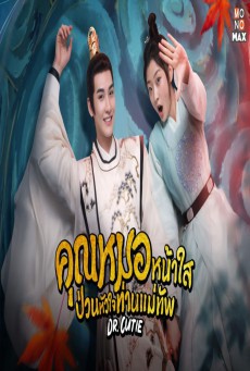 คุณหมอหน้าใส ป่วนหัวใจท่านแม่ทัพ Dr. Cutie พากย์ไทย ตอนที่ 1-28