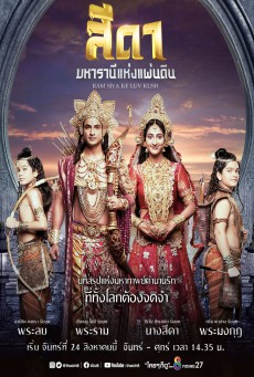 สีดา มหารานีแห่งแผ่นดิน (Ram Siya Ke Luv Kush) ตอนที่ 1-129 (จบ)