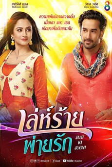 ซีรี่ย์อินเดีย เล่ห์ร้ายพ่ายรัก (Jaat ki Jugni) พากย์ไทย