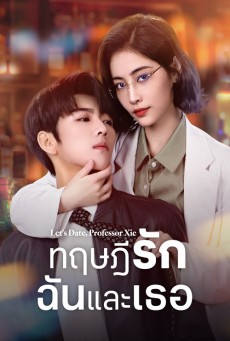 Let’s Date Professor Xie ทฤษฎีรักฉันและเธอ ซับไทย