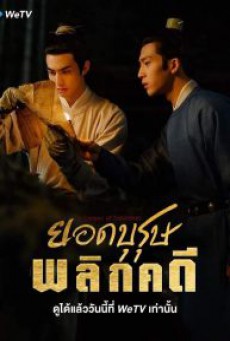 ยอดบุรุษพลิกคดี A League of Nobleman พากย์ไทย ตอนที่1-29