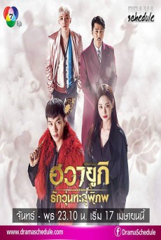 ฮวายูกิ รักวุ่นทะลุพิภพ A Korean Odyssey พากย์ไทย ตอนที่ 1-20 (จบ)