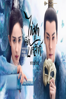 ไข่มุกเคียงบัลลังก์ Novoland Pearl Eclipse (2021) พากย์ไทย ตอนที่ 1-48