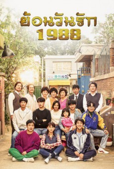 วันวาน 1988 (Reply 1988 พากย์ไทย) ตอนที่ 1-20(จบ)