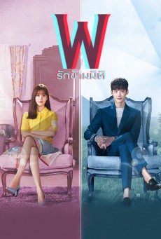 รักข้ามมิติ W (Two Worlds Apart) พากย์ไทย Ep.1-16 (จบ)