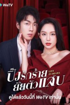 Life is Drama ปิ๊งรักร้ายยัยตัวแสบ ซับไทย